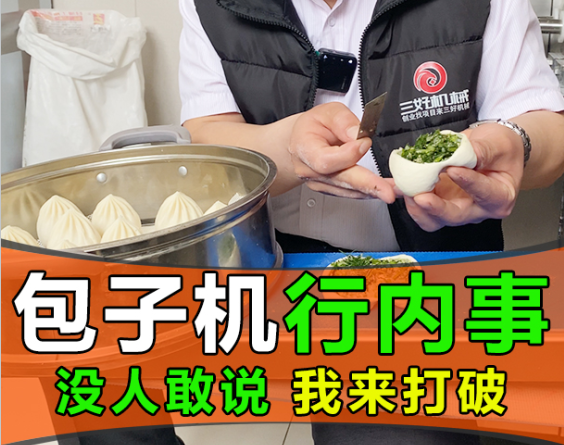 素餡是考慮包子機好不好用的標準