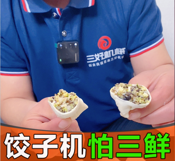 ?素餡餃子包不好？這臺餃子機(jī)讓產(chǎn)量翻十倍